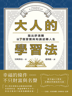 cover image of 大人的學習法
